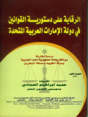 cover image of الرقابة على دستورية القوانين في دولة الإمارات العربية المتحدة